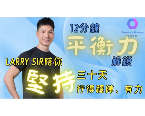 5個皇牌動作| 提升平衡力 | 有力行得穩| 增強信心 | 生活品質 | 開心生活的秘訣